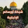 شبكة أورسالم الإخبارية
