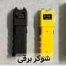 شوکر برقی اسپری فلفل