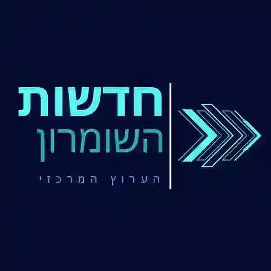 חדשות השומרון