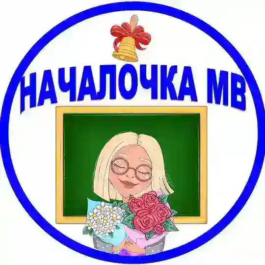 Началочка МВ