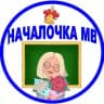 Началочка МВ