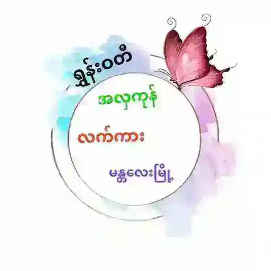 ရွှန်းဝတီအလှကုန်လက်ကား❤️
