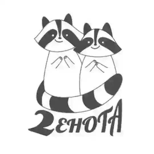 2 енота
