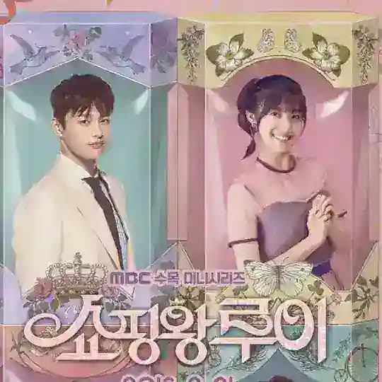 Shopping King Louie (2016)