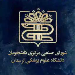 شورای صنفی مرکزی دانشگاه علوم‌پزشکی لرستان Profile