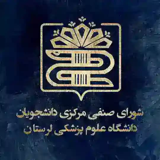 شورای صنفی مرکزی دانشگاه علوم‌پزشکی لرستان