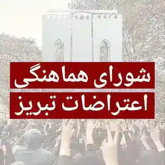 شورای هماهنگی اعتراضات تبریز