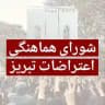 شورای هماهنگی اعتراضات تبریز