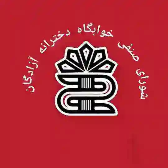 شورای صنفی خوابگاه آزادگان