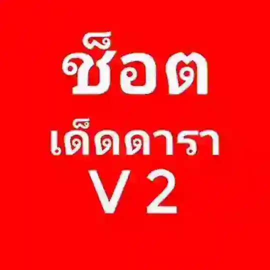 ช็อตเด็ดดารา Profile