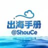 出海联盟@ShouCe-用户手册