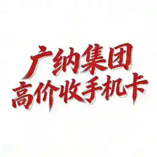 高价收手机卡