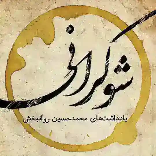 شوکرانی (محمدحسین روانبخش)