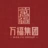 万福集团|@wanfu|业务频道|官方|导航|通道|公告|