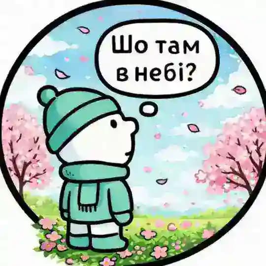 Шо там в небі Profile