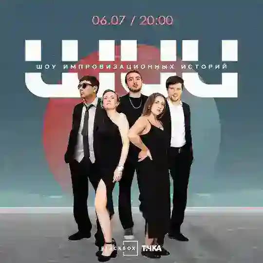 Шоу Импровизационных Историй