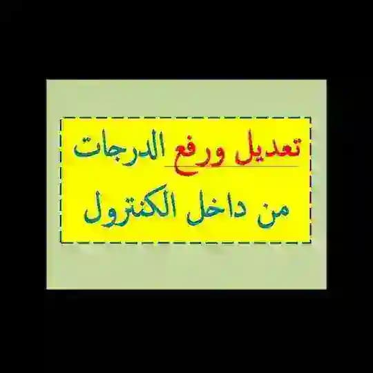 تعديل رفع درجات المجموع الدرجات الكنترول @MRECA Profile