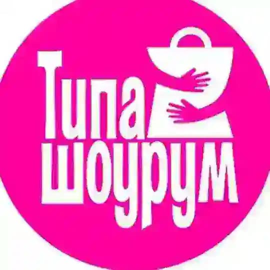 Типа шоурум