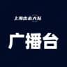 上海出击大队广播台