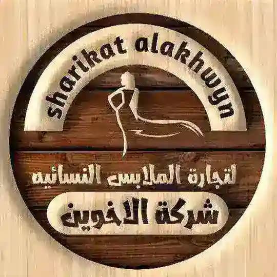 شركة الأخوين للأستيراد والتصدير