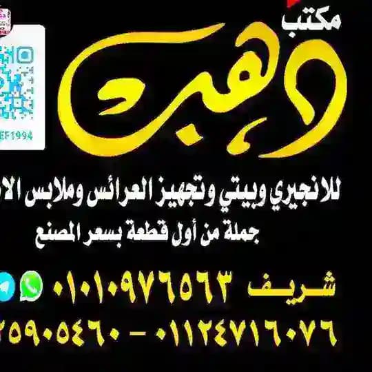 مكتب دهب للبيتي والاطفالي والجينز ولانجرى