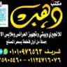 مكتب دهب للبيتي والاطفالي والجينز ولانجرى