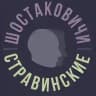 Шостаковичи и Стравинские