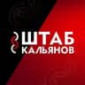 Штаб Кальянов