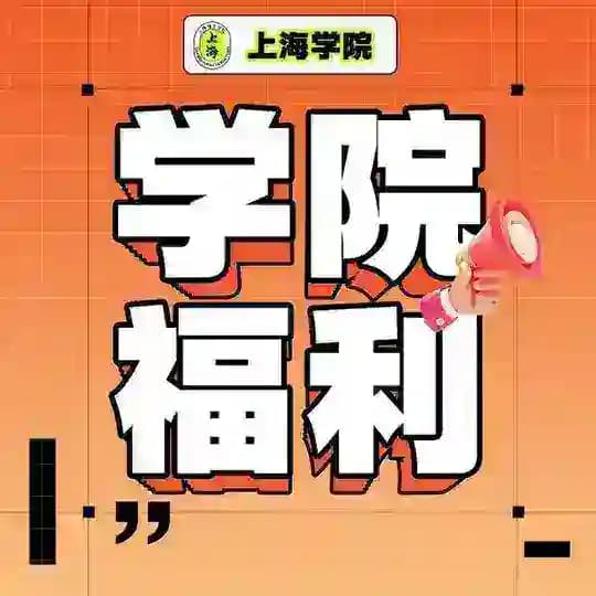 上海福利【学院】