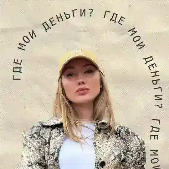 Где мои деньги?