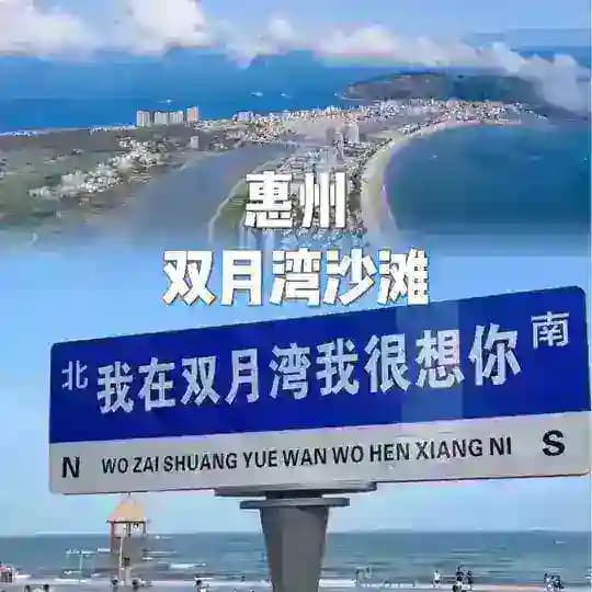 惠州市惠东双月湾老师