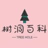树洞百科Wiki