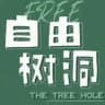 匿名树洞北京