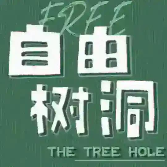 匿名树洞佛山
