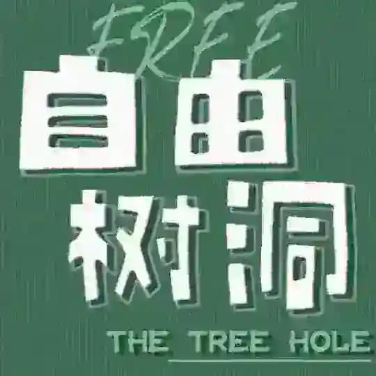 匿名树洞杭州 (🈲女仆)