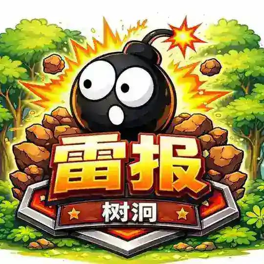 树洞雷报广州