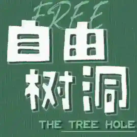 匿名树洞澳门