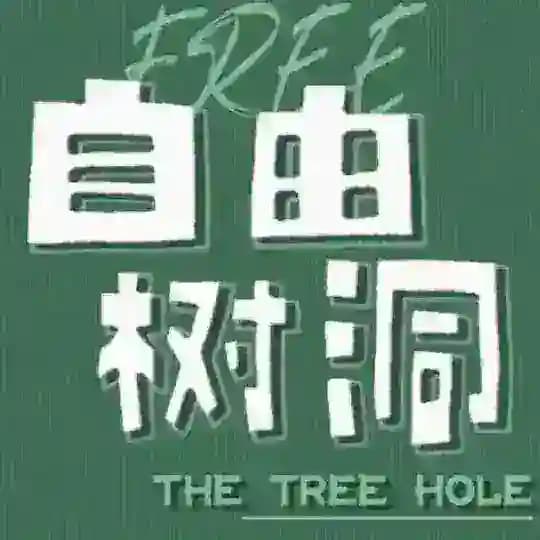 匿名树洞青岛