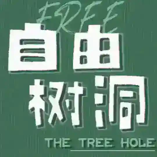 匿名树洞上海