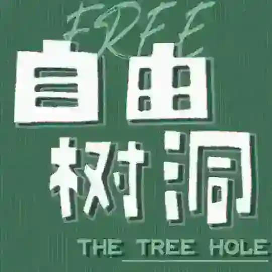 匿名树洞沈阳