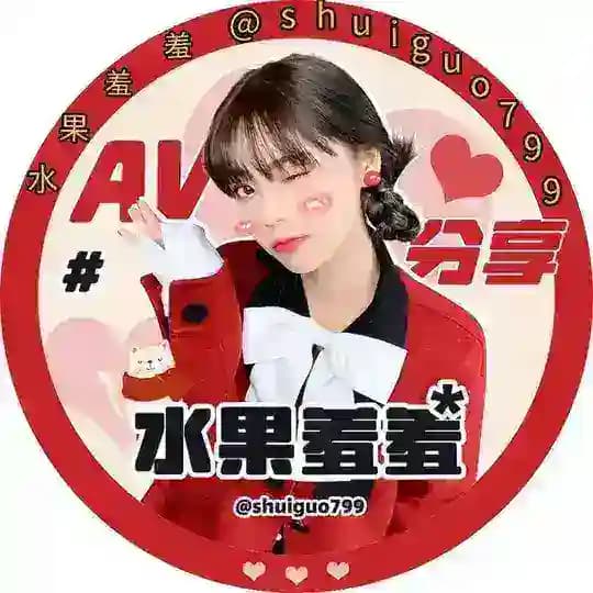 水果💋羞羞🔥