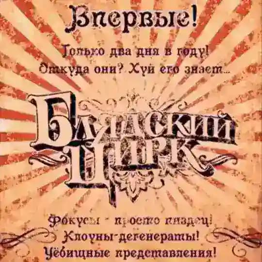 🎪Цирк🎪