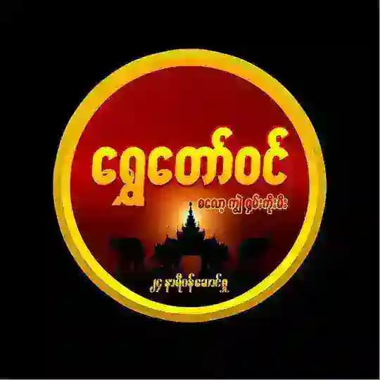 ရွှေ‌တော်ဝင်(ကိုယ်ပိုင်မူရင်းChannel)