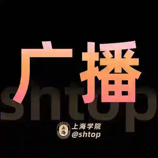 上海【学院】广播台