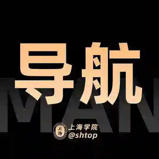 上海【学院】导航 Profile