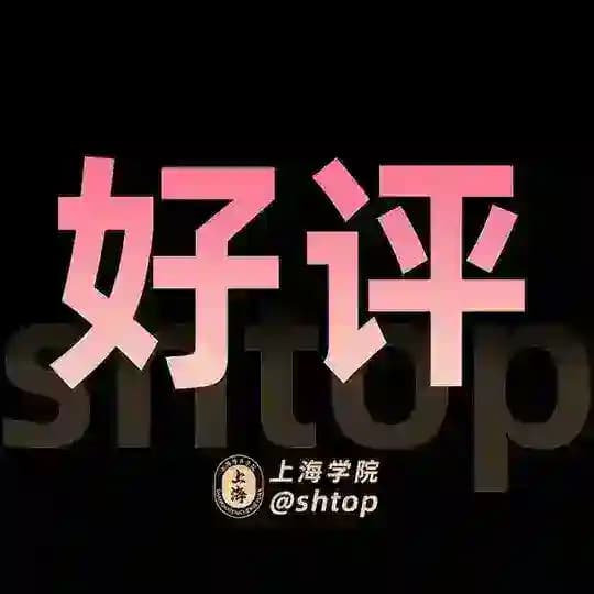 上海学院【好评榜】