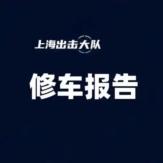 上海修车报告