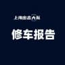 上海修车报告