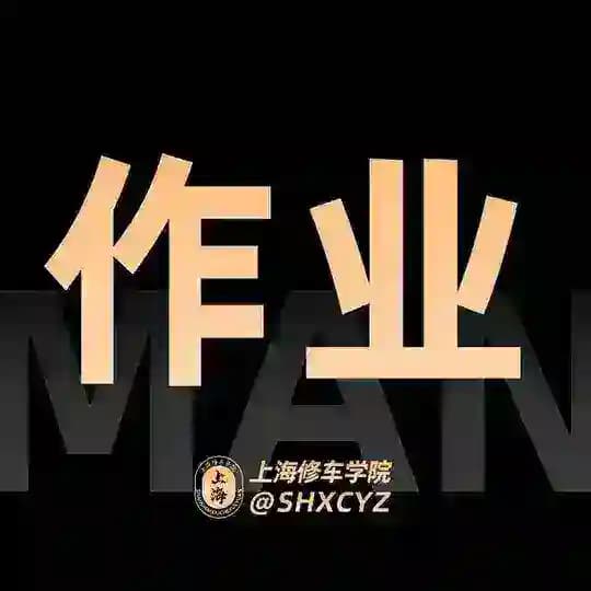 上海【学院】作业反馈