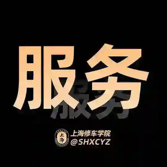 上海服务【学院】